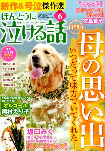 ほんとうに泣ける話 2019年6月号 (発売日2019年04月19日) 表紙