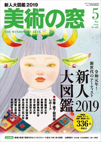 美術の窓 No.428 (発売日2019年04月20日) 表紙