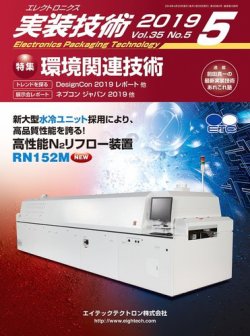 エレクトロニクス実装技術 第35巻5号 (発売日2019年04月20日) 表紙