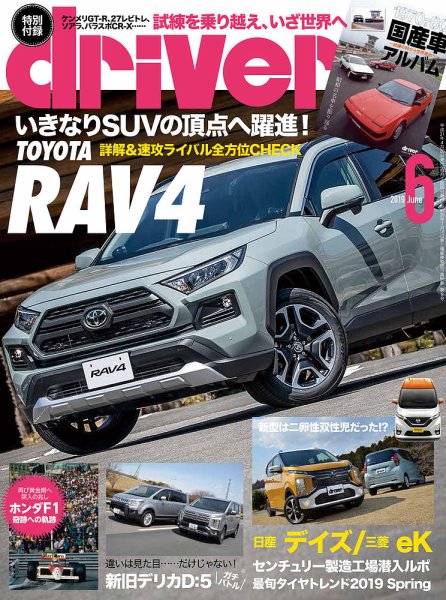 driver（ドライバー） 2019年6月号 (発売日2019年04月20日) 表紙