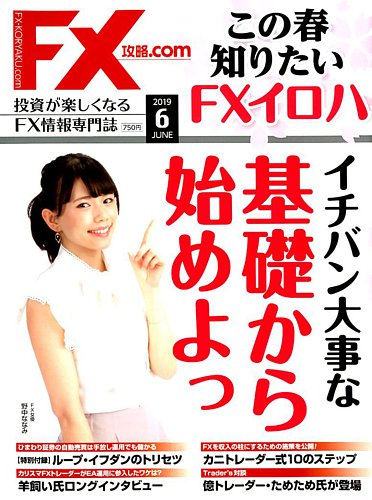 Fx攻略 Com 19年6月号 発売日19年04月日 雑誌 電子書籍 定期購読の予約はfujisan