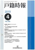 戸籍時報 780 表紙