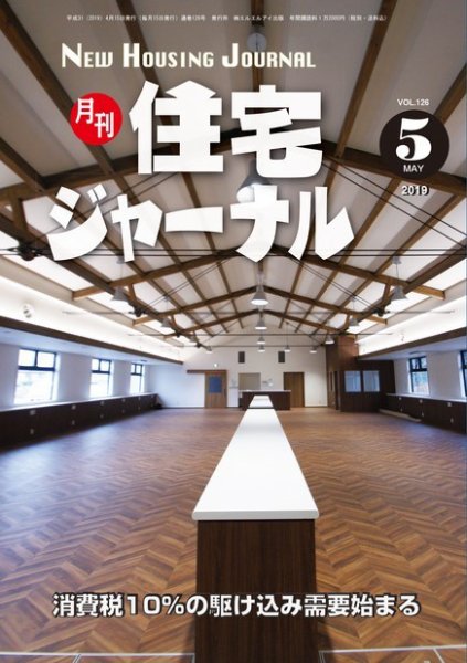 住宅ジャーナル ウッドテクノロジー 2019年5月号 (発売日2019年04月20日) 表紙