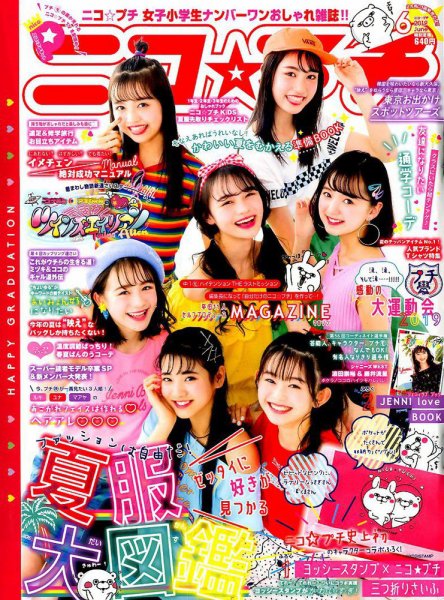ニコプチ 2019年6月号 (発売日2019年04月22日) | 雑誌/定期購読の予約