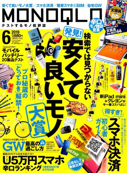 MONOQLO（モノクロ） 2019年6月号 (発売日2019年04月19日) 表紙