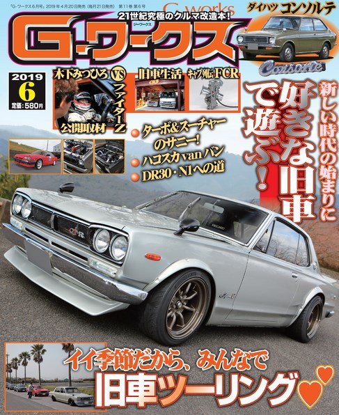 G-ワークス 2019年6月号 (発売日2019年04月20日) 表紙