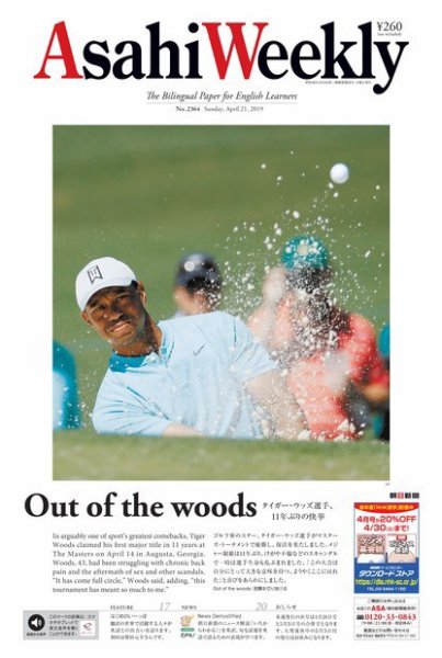 週刊英和新聞Asahi Weekly （朝日ウイークリー） 2019年4/21号 (発売日2019年04月19日) 表紙