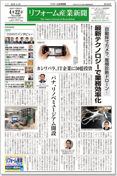 リフォーム産業新聞 19/04/22発売号 (発売日2019年04月22日) 表紙