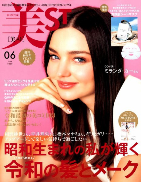 美ST（美スト） 2019年6月号 (発売日2019年04月17日) 表紙