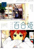 コミック百合姫 2019年6月号 表紙
