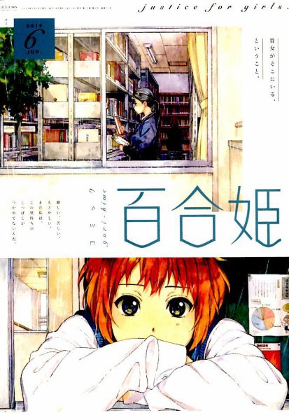 コミック百合姫 2019年6月号 (発売日2019年04月18日) 表紙