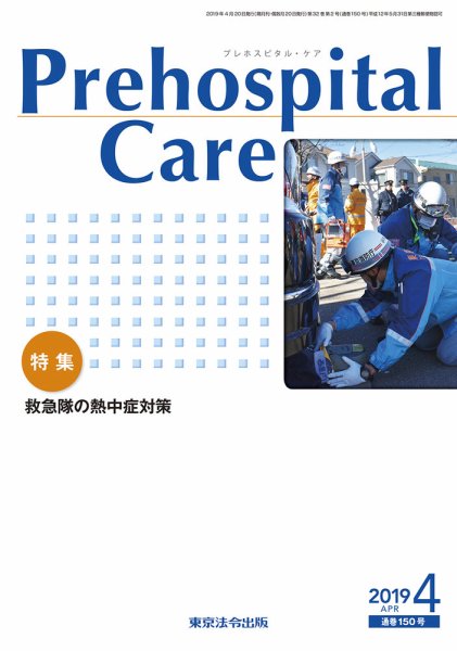 プレホスピタル・ケア 通巻150号 (発売日2019年04月20日) 表紙