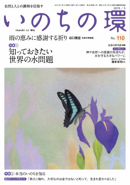 いのちの環 No.110 (発売日2019年04月20日) 表紙