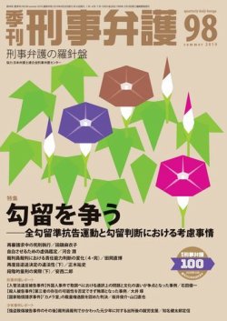 季刊 刑事弁護 98号 発売日19年04月日 雑誌 電子書籍 定期購読の予約はfujisan