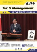 税と経営 2025 表紙