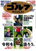 週刊ゴルフダイジェスト 2019年5月7・14日合併号 (発売日2019年04月23日) 表紙