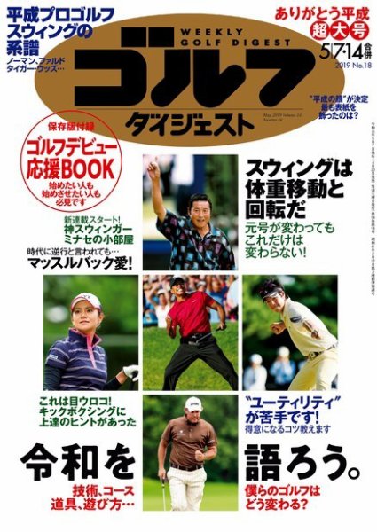 週刊ゴルフダイジェスト 2019年5月7・14日合併号 (発売日2019年04月23日) 表紙