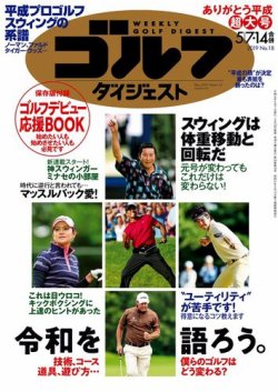 週刊ゴルフダイジェスト 2019年5月7・14日合併号 (発売日2019年04月23日) 表紙