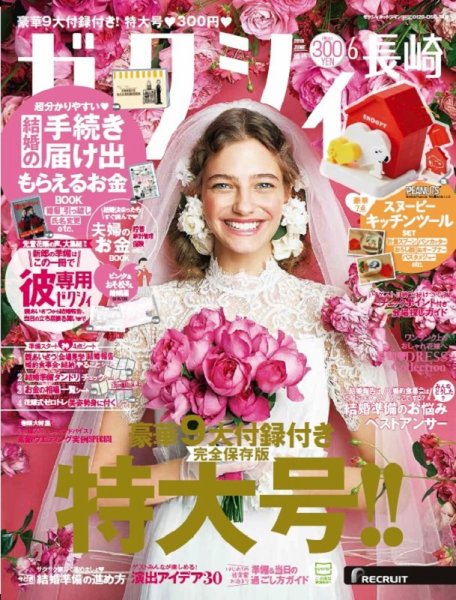 ゼクシィ長崎 6月号 (発売日2019年04月23日) 表紙