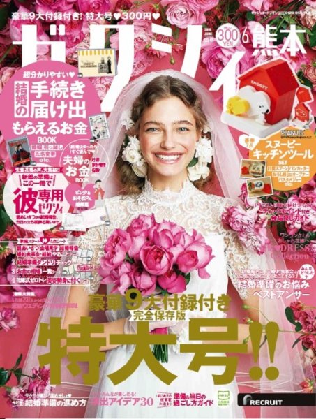 ゼクシィ熊本 6月号 (発売日2019年04月23日) 表紙
