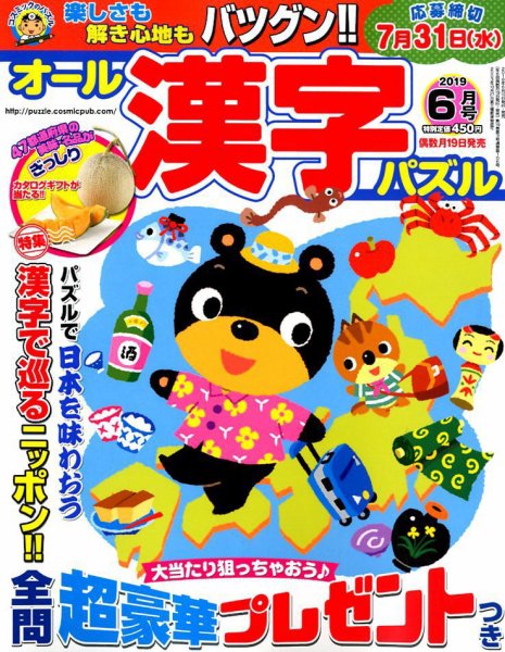 オール漢字パズル 2019年6月号 (発売日2019年04月19日) 表紙
