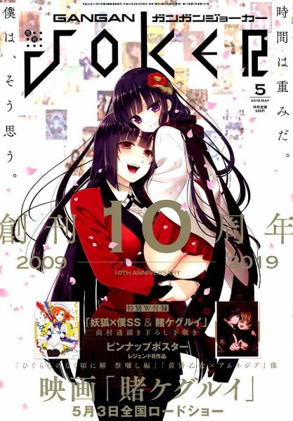 月刊 ガンガンJOKER (ジヨーカー) 2019年5月号 (発売日2019年04月22日) 表紙