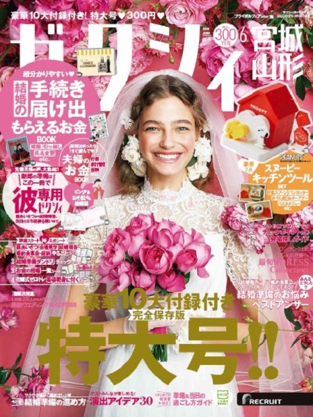 ゼクシィ宮城・山形 6月号 (発売日2019年04月23日) 表紙