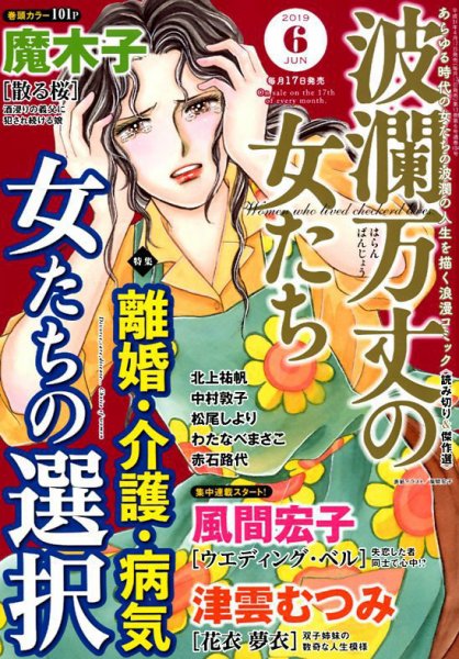 波乱万丈の女たち 2019年6月号 (発売日2019年04月17日) 表紙