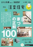 SUUMO注文住宅　兵庫で建てる 2019春夏号 (発売日2019年04月20日) 表紙