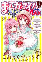 まんがタイムきらら MAX (マックス) 2019年6月号 表紙