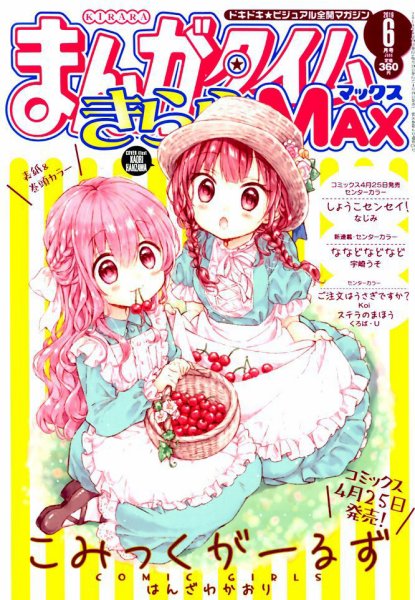 まんがタイムきらら MAX (マックス) 2019年6月号 (発売日2019年04月19日) 表紙