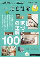 SUUMO注文住宅　広島で建てる 2019春夏号 (発売日2019年04月20日) 表紙