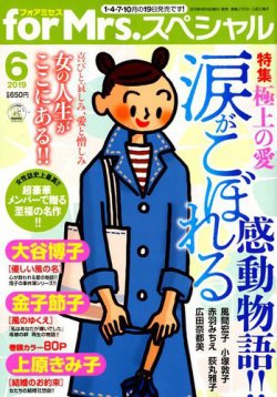 for Mrs． SPECIAL (フォアミセス スペシャル) 2019年6月号 (発売日2019年04月19日) 表紙