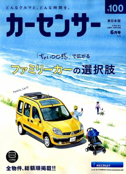 カーセンサー東日本版 2019年6月号 (発売日2019年04月20日) 表紙