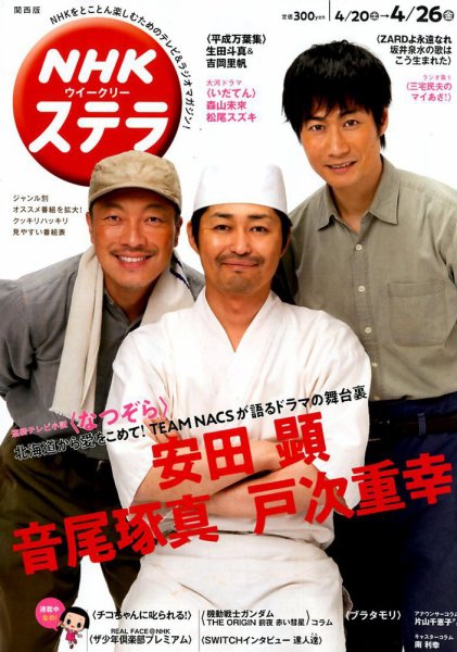 NHKステラ 関西版 2019年4/26号 (発売日2019年04月17日) 表紙