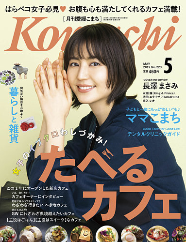 月刊 愛媛こまち 19年5月号 発売日19年04月日 雑誌 定期購読の予約はfujisan