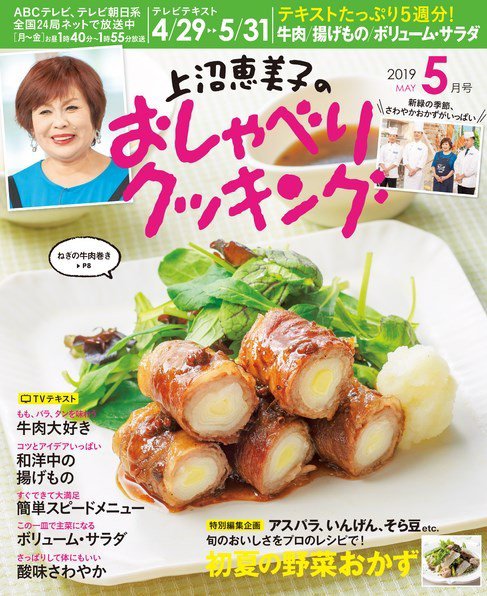 上沼恵美子のおしゃべりクッキング 2019年5月号 (発売日2019年04月20日) 表紙