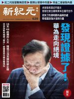 新紀元　中国語時事週刊  629号 (発売日2019年04月18日) 表紙