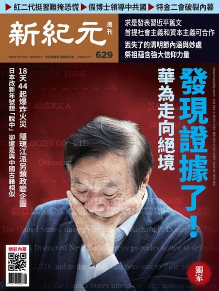 新紀元　中国語時事週刊  629号 (発売日2019年04月18日) 表紙