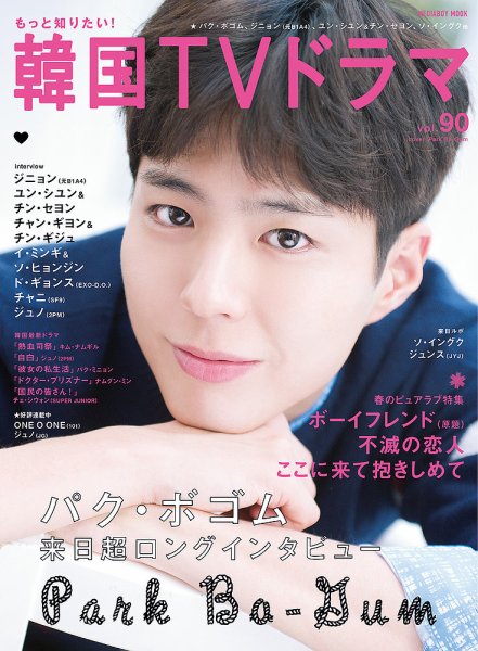 もっと知りたい！韓国TVドラマ Vol.90 (発売日2019年04月20日) 表紙
