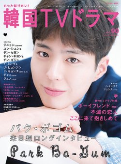 もっと知りたい！韓国TVドラマ Vol.90 (発売日2019年04月20日) | 雑誌 