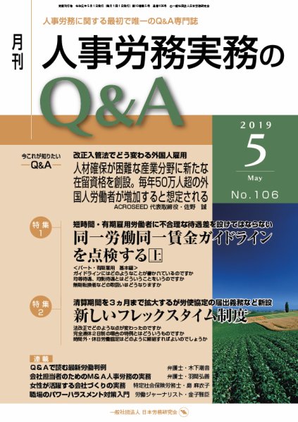 労働基準＆人事労務実務Q&A ５月号 (発売日2019年04月20日) 表紙