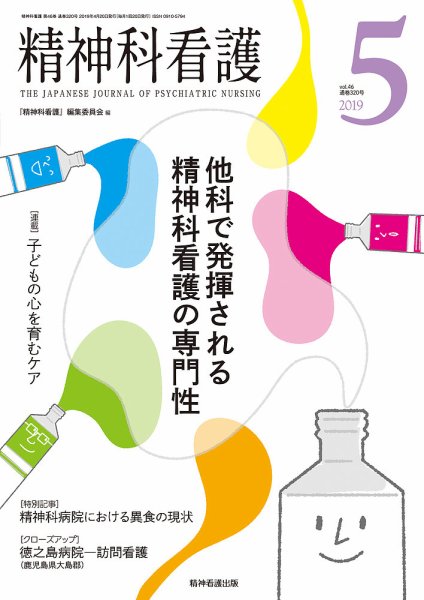 精神科看護 2019年5月号 (発売日2019年04月20日) 表紙