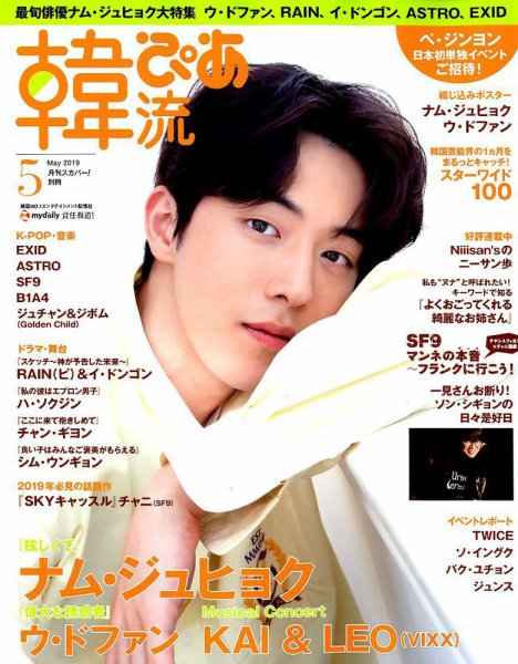 韓流ぴあ 2019年5月号 (発売日2019年04月22日) 表紙