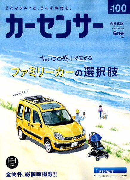 カーセンサー西日本版 2019年6月号 (発売日2019年04月20日) 表紙