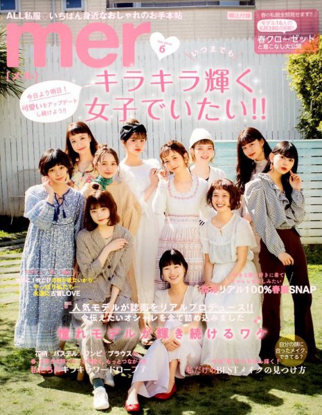 mer（メル） 2019年6月号 (発売日2019年04月17日) 表紙