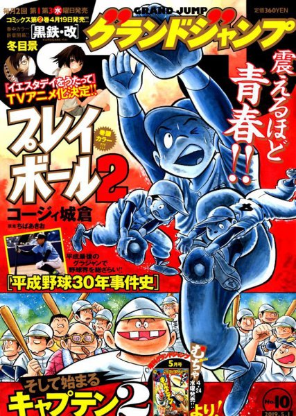 グランドジャンプ 2019年5/1号 (発売日2019年04月17日) 表紙