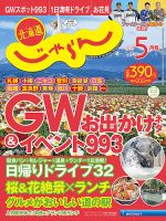 北海道じゃらん 2019年5月号 表紙