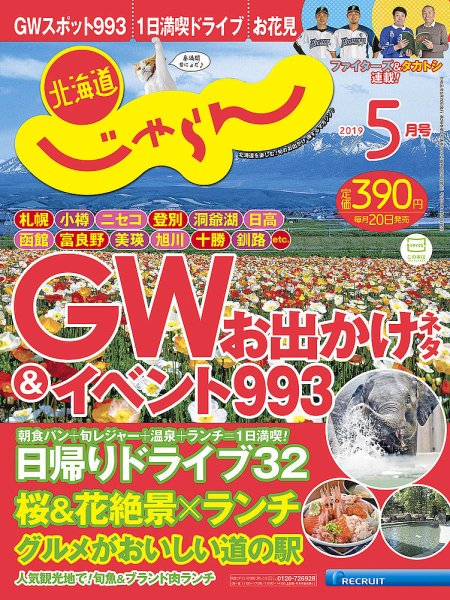 北海道じゃらん 2019年5月号 (発売日2019年04月20日) 表紙