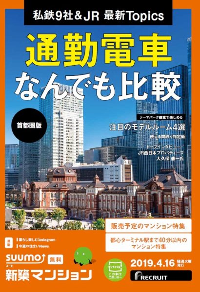 SUUMO新築マンション首都圏版 19/04/16号 (発売日2019年04月16日) 表紙